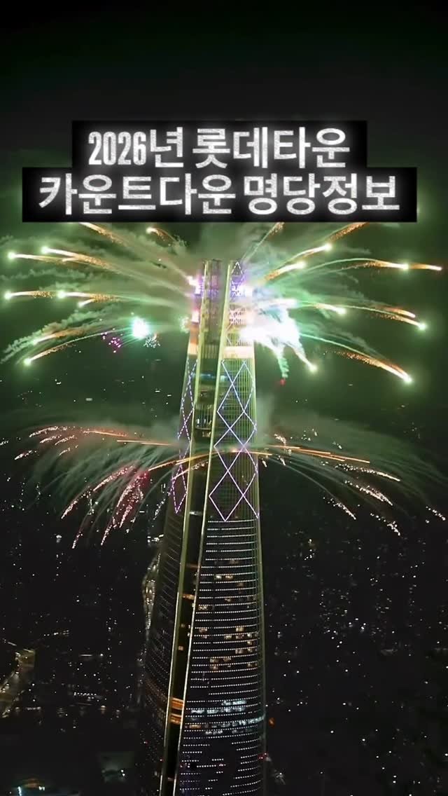 taste_goyang 게시물 이미지: 3️⃣ 2️⃣ 1️⃣
서울의 밤이 새해로 넘어가는 순간 ✨
잠실에서 가장 크게...