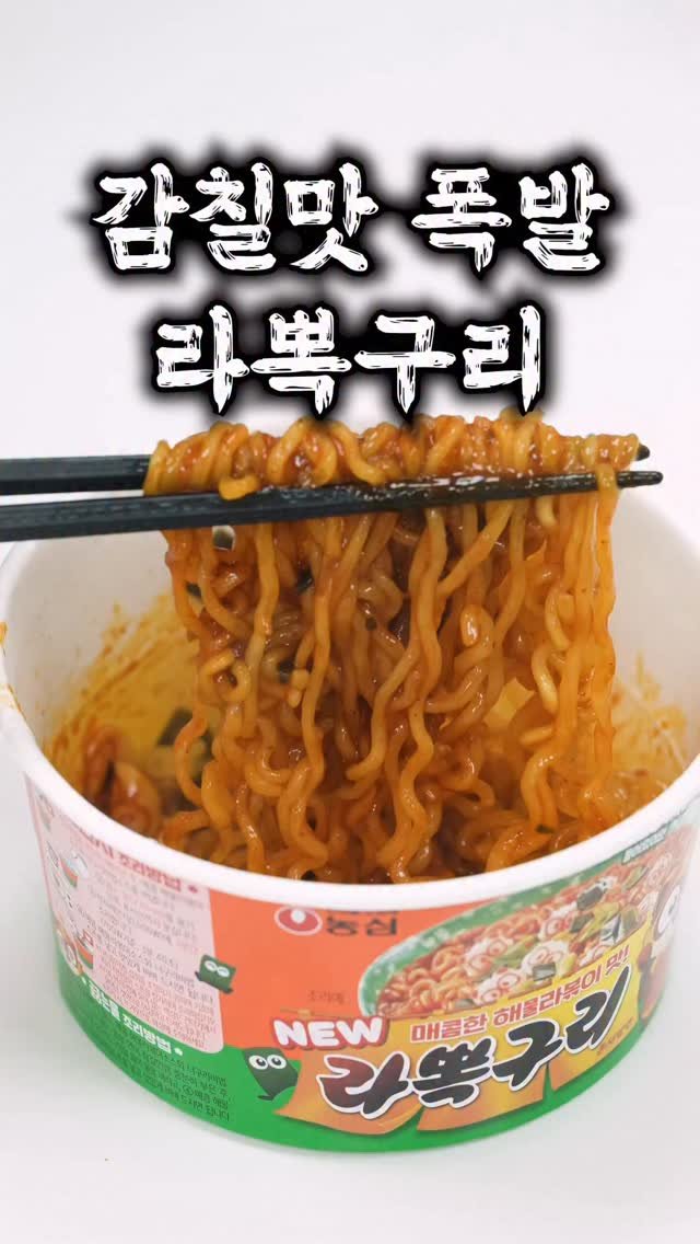 taste_goyang 게시물 이미지: 와… 이 조합이 왜 이제야 나왔지?
라볶이 + 너구리 = 라뽁구리

물 넣고...