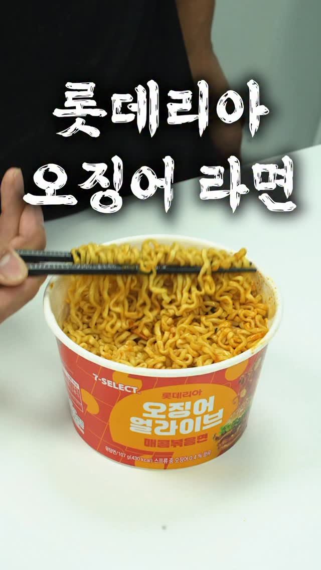 taste_goyang 게시물 이미지: 롯데리아에서 컵라면을 출시??

그 매운 ‘오징어 얼라이브’가
이번엔 라면으로...
