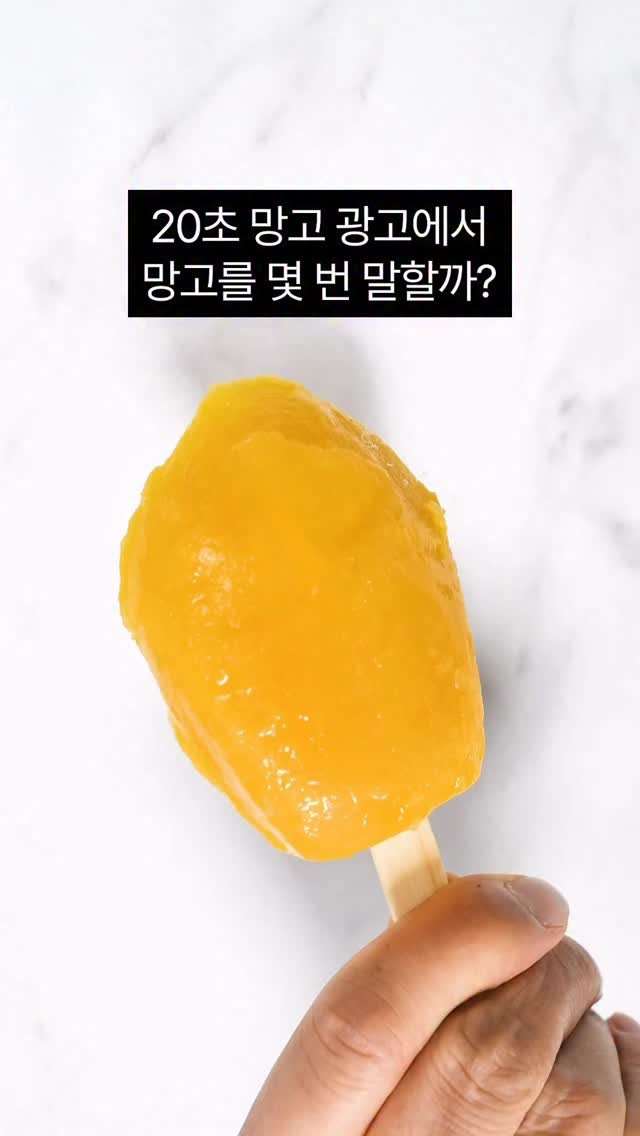 taste_goyang 게시물 이미지: 아이스크림 아닙니다!
첨가물 0% 리얼 망고바 🥭🧊

시판 아이스크림에 들어있는...