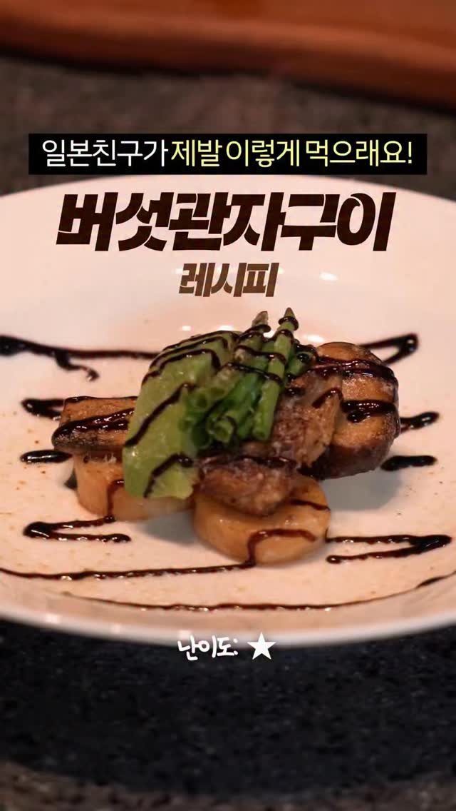 taste_goyang 게시물 이미지: 집애서 미슐랭요리를??😮
식감이 기가막힌 버섯관자구이

관자 물기 꼭 제거하고...