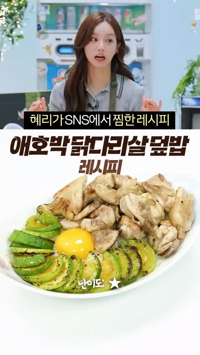 taste_goyang 게시물 이미지: 덱스도 인정한 혜리 냉장고 덮밥
칼질 5분, 굽기 10분이면 끝나는
극한의 개간단...