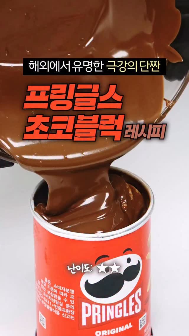 taste_goyang 게시물 이미지: 와… 이거 왜 이제 알았냐…
해외에서 난리난 이유 인정!

프링글스에 초콜릿 녹여서...