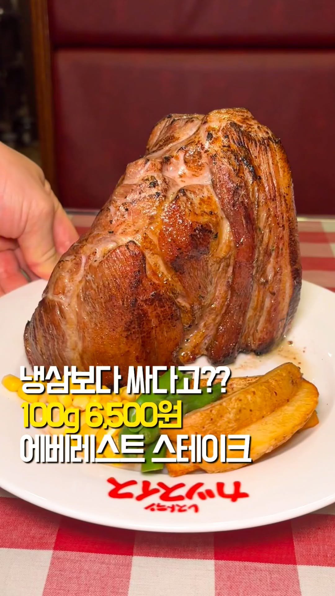 tastyroom_ 게시물 이미지: 에베레스트 스테이크 닉값하는 스테이크인데 가격은 왜 이렇게 착할까요??

이 영상을...