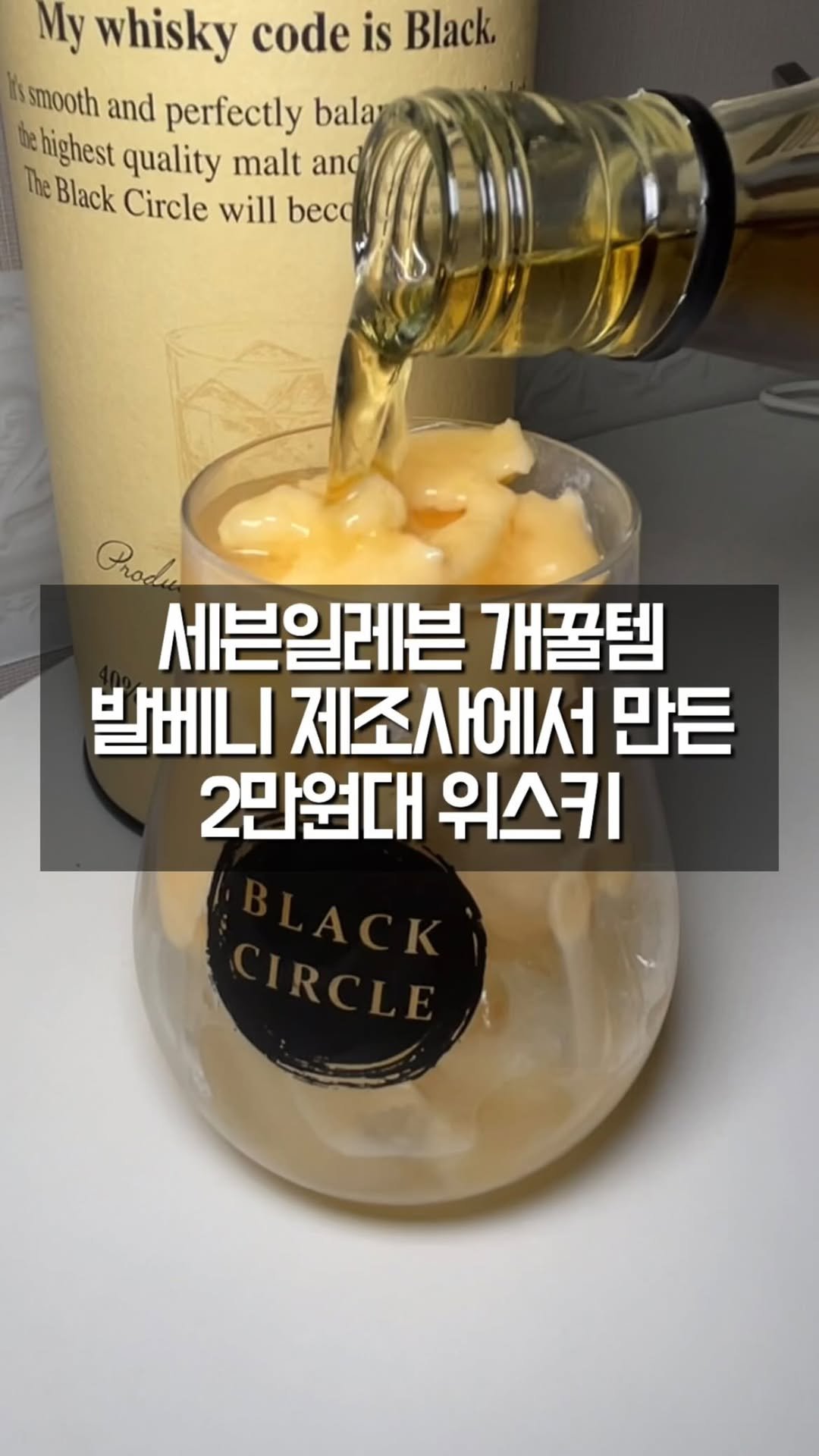 tastyroom_ 게시물 이미지: 2만원대 초반으로 즐기는 프리미엄 위스키 신동엽 위스키입니다 이거 진짜...