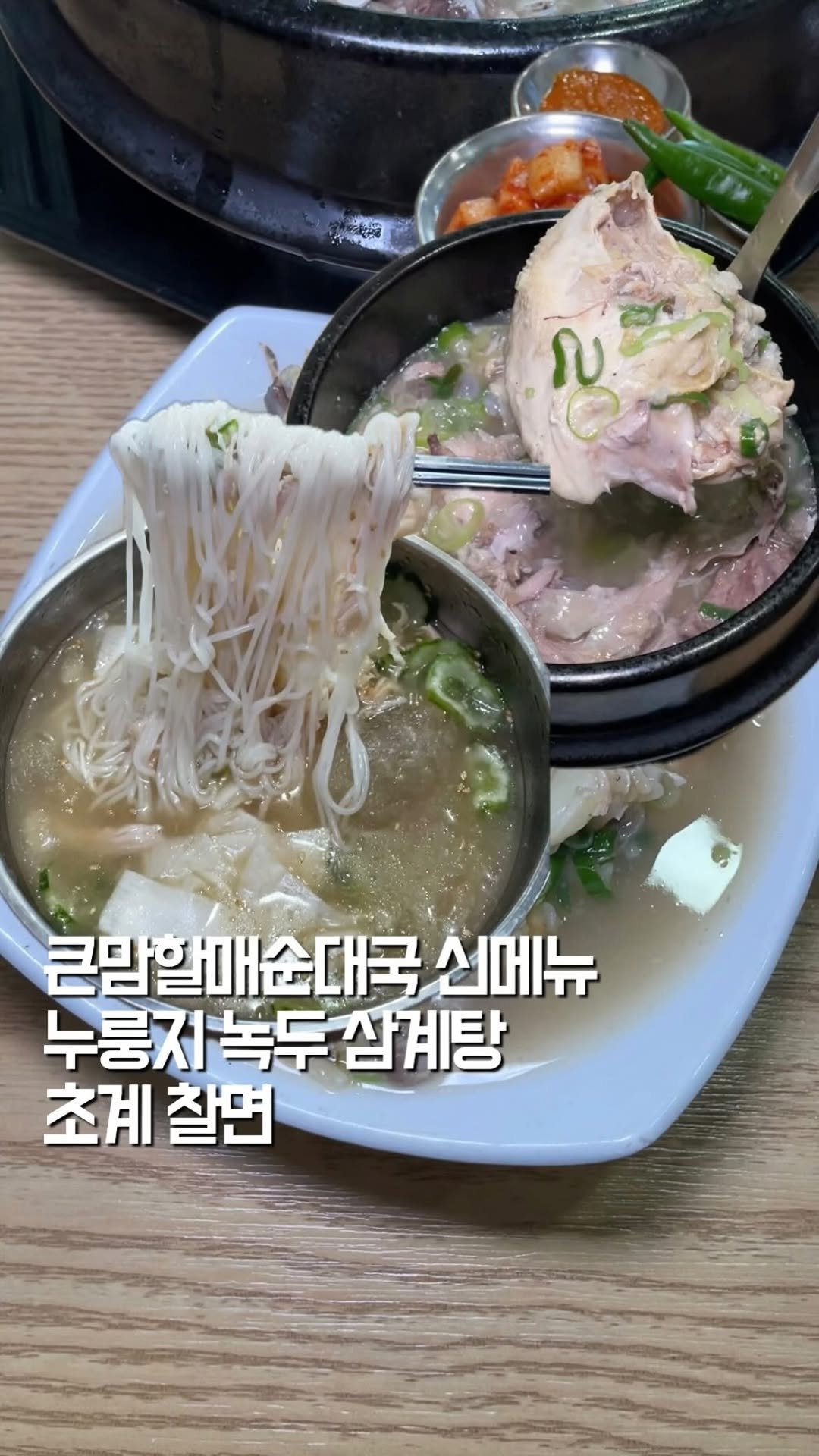 tastyroom_ 게시물 이미지: 큰맘할매순대국 6월 신메뉴 누룽지 녹두 삼계탕과 초계 찰면입니다 

다가오는 복날에...