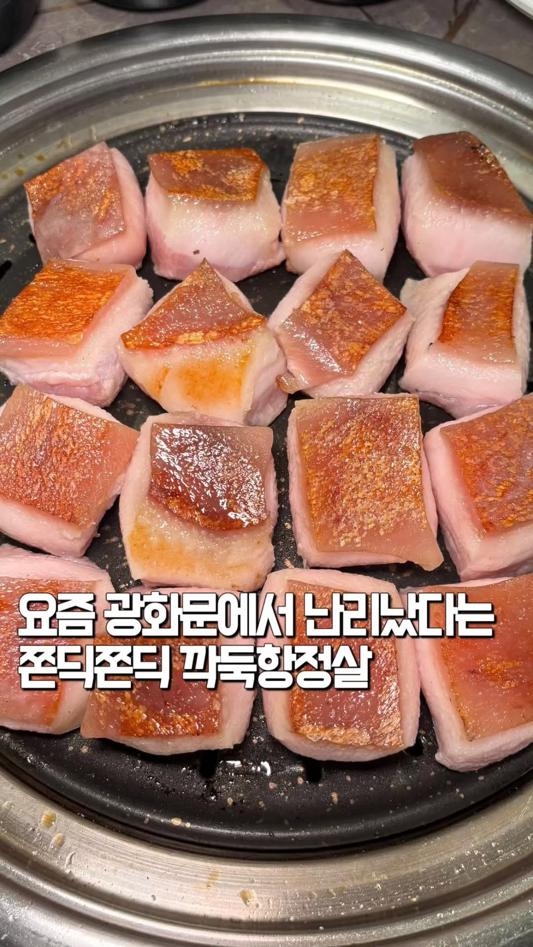 tastyroom_ 게시물 이미지: 현시점 광화문 고기1티어 껍질이 붙어나오는 쫀득쫀득한 깍둑항정맛집
입에 넣으면...