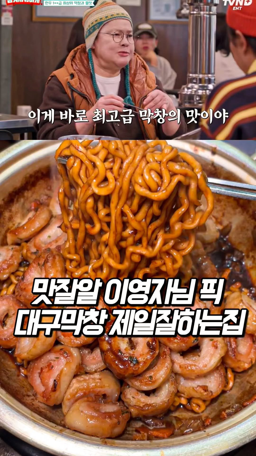 tastyroom_ 게시물 이미지: 맛잘알 이영자님이 극찬했다는 30년째 줄서는 대구막창집 봉자막창

막창이야 원래...