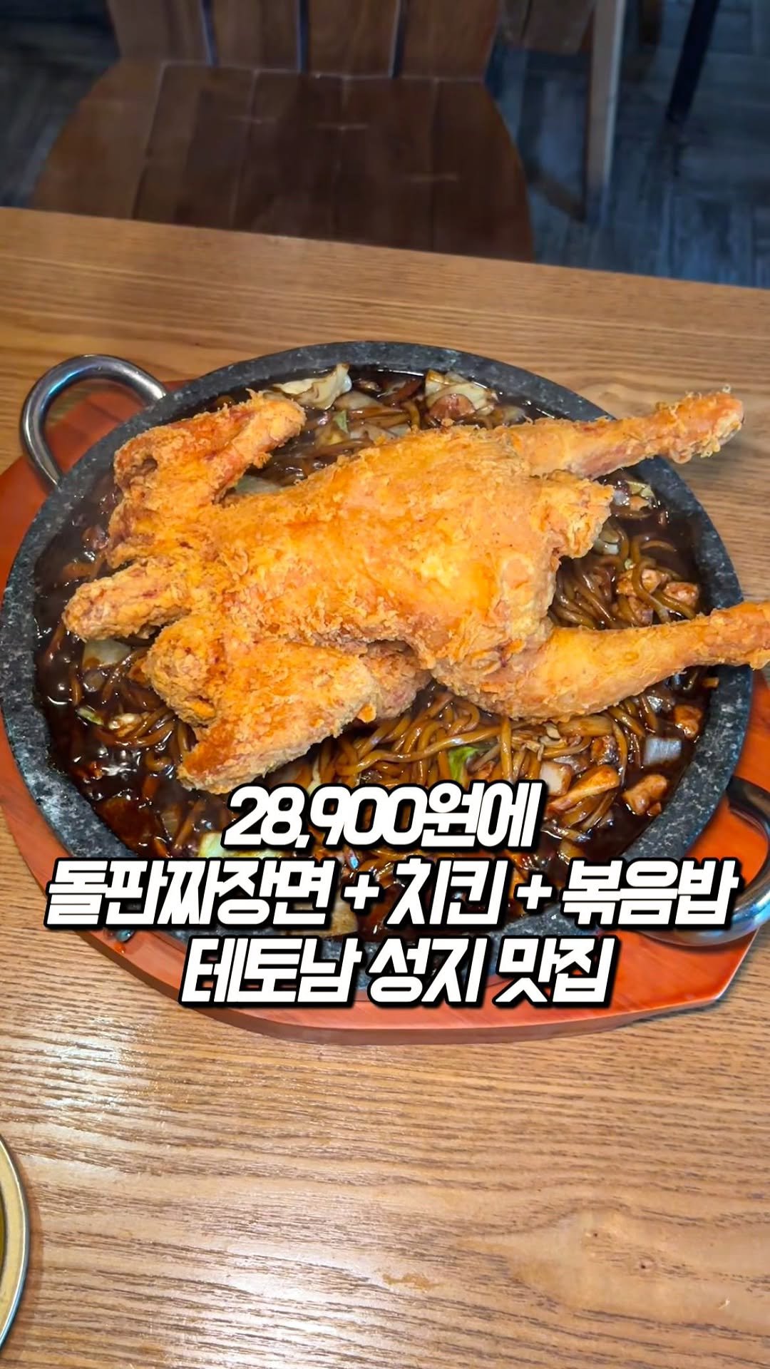 tastyroom_ 게시물 이미지: 세명이서 만원도 안쓰고 돌판짜장면 + 치킨 + 짜장볶음밥까지 배터지게...