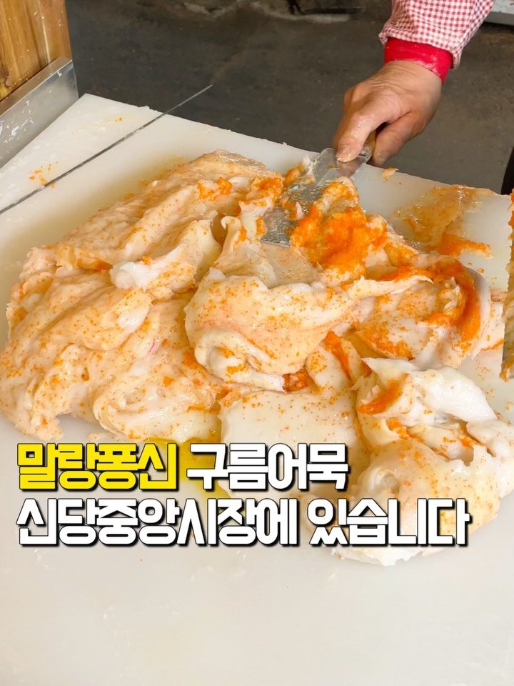 tastyroom_ 게시물 이미지: 반죽부터 맛있어보이는 신당중앙시장 수제어묵 이포어묵입니다🍢🍢🍢
역시 시장하면 어묵...