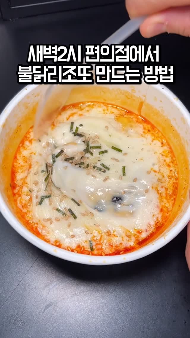 tastyroom_ 게시물 이미지: 차갑게 먹어도 맛있다는 더커진반숙계란장 삼각김밥을 불닭에 넣어 리조또로 만들어...