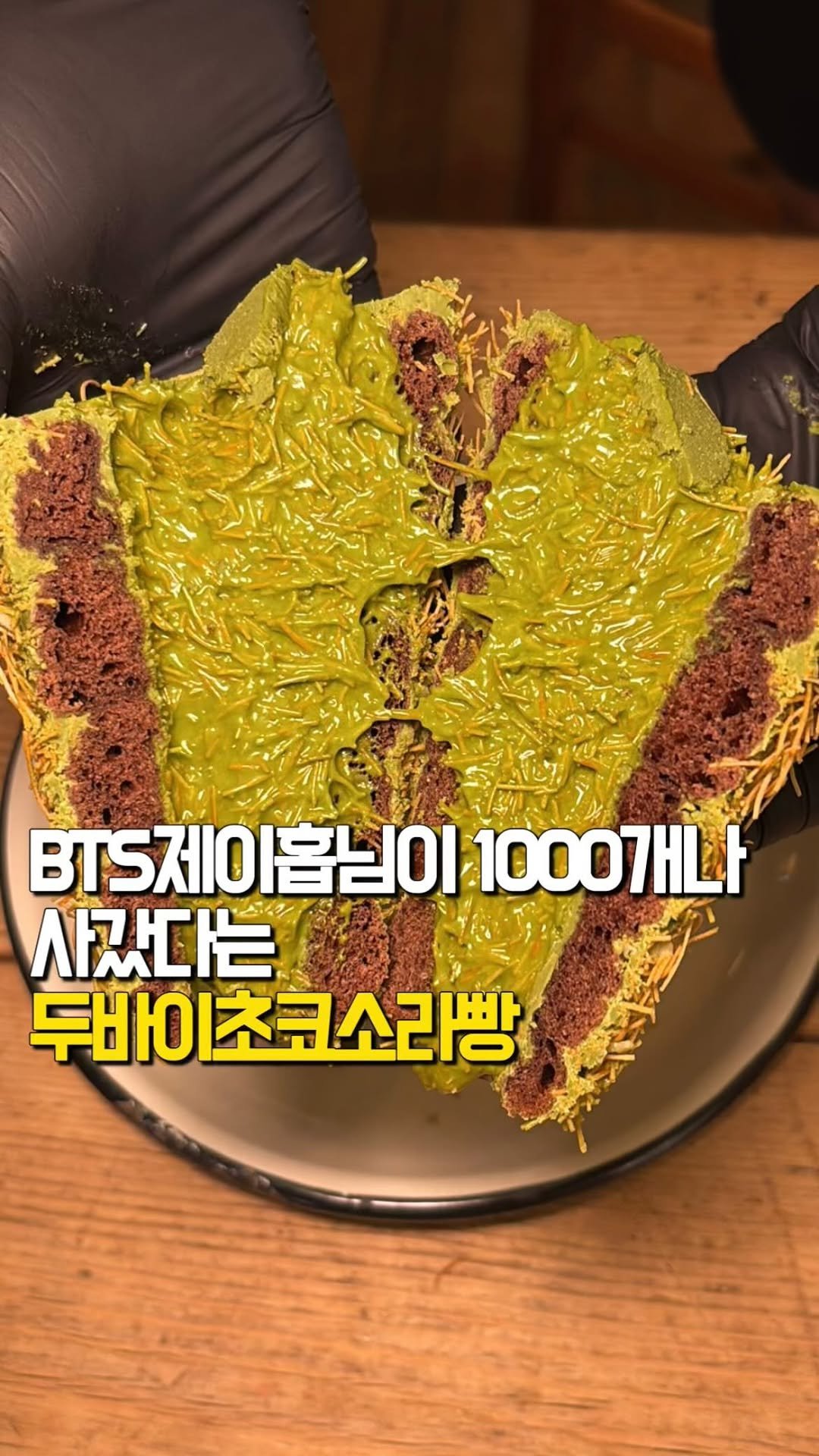 tastyroom_ 게시물 이미지: BTS제이홉님이 무려 1000개나 사갔다는 두바이초코소라빵 들어보셨나요?!...