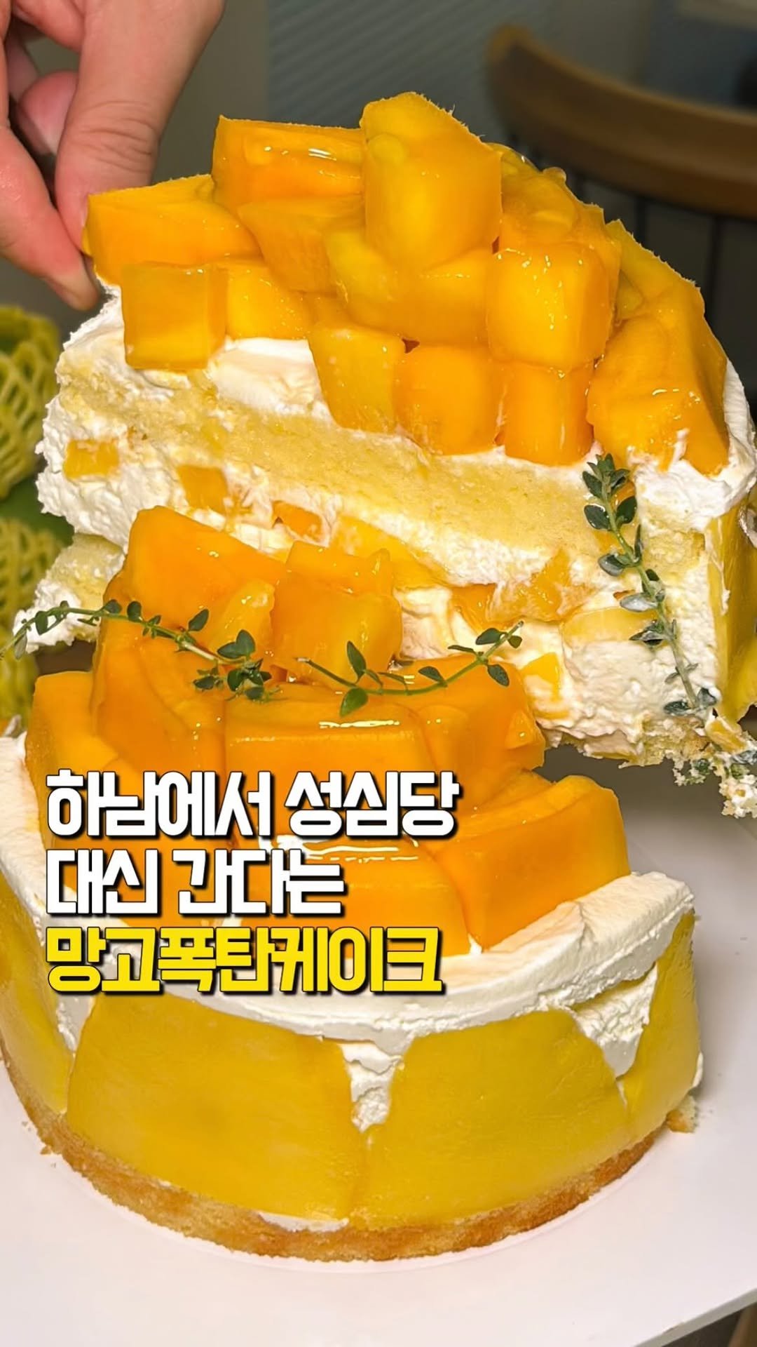 tastyroom_ 게시물 이미지: 말랑쫀득 달콤한 베트남망고를 쏟아부어준다는 하남 케이크...