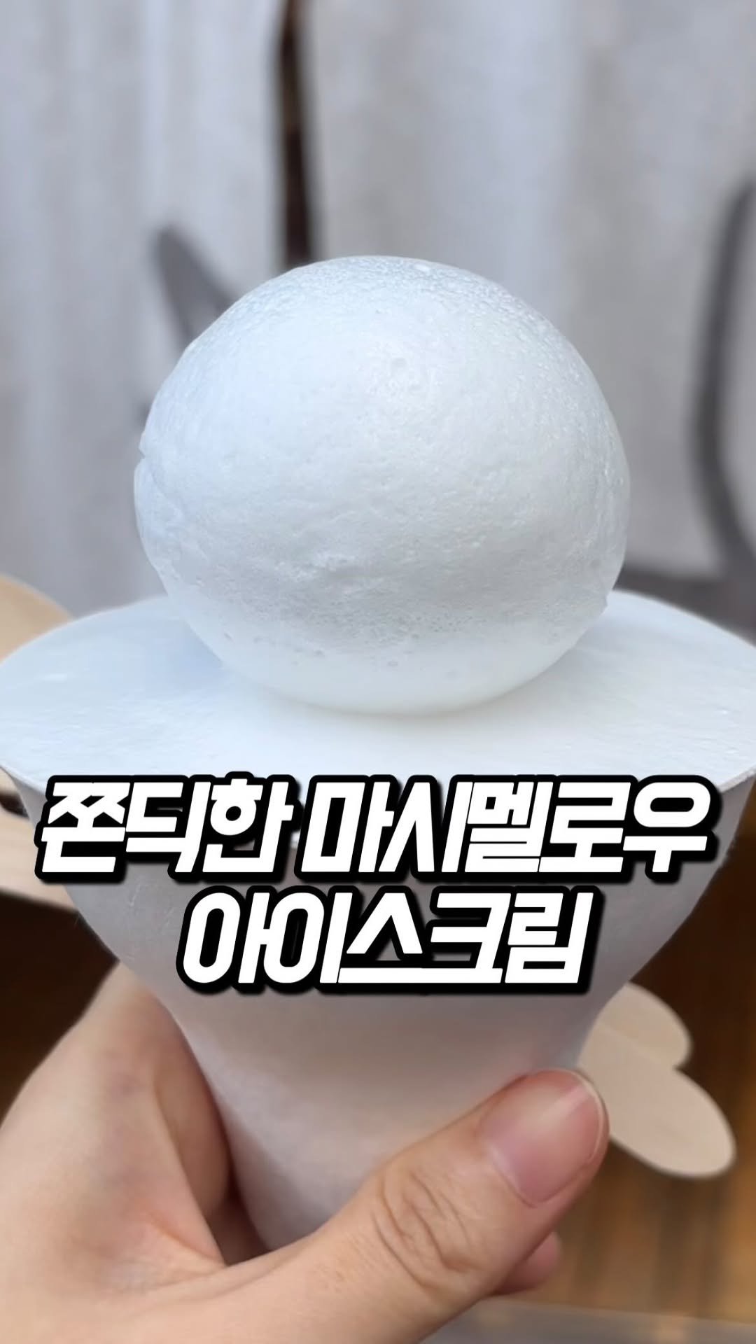 tastyroom_ 게시물 이미지: 아이스크림을 주문하면 쫀득한 하얀공을 올려주는곳 들어보셨나요? 😋😋😋

이곳은...