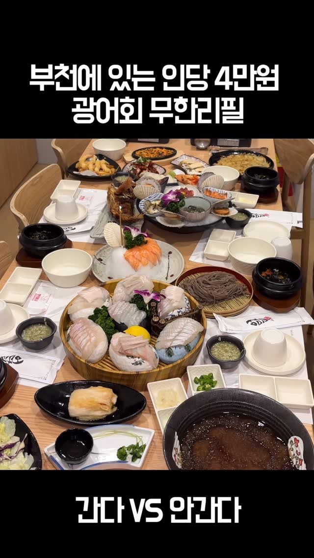 tastyroom_ 게시물 이미지: 부천에는 시간제한없이 인당 4만원에 광어회 무한리필해주는 횟집이 있습니다 

인당...