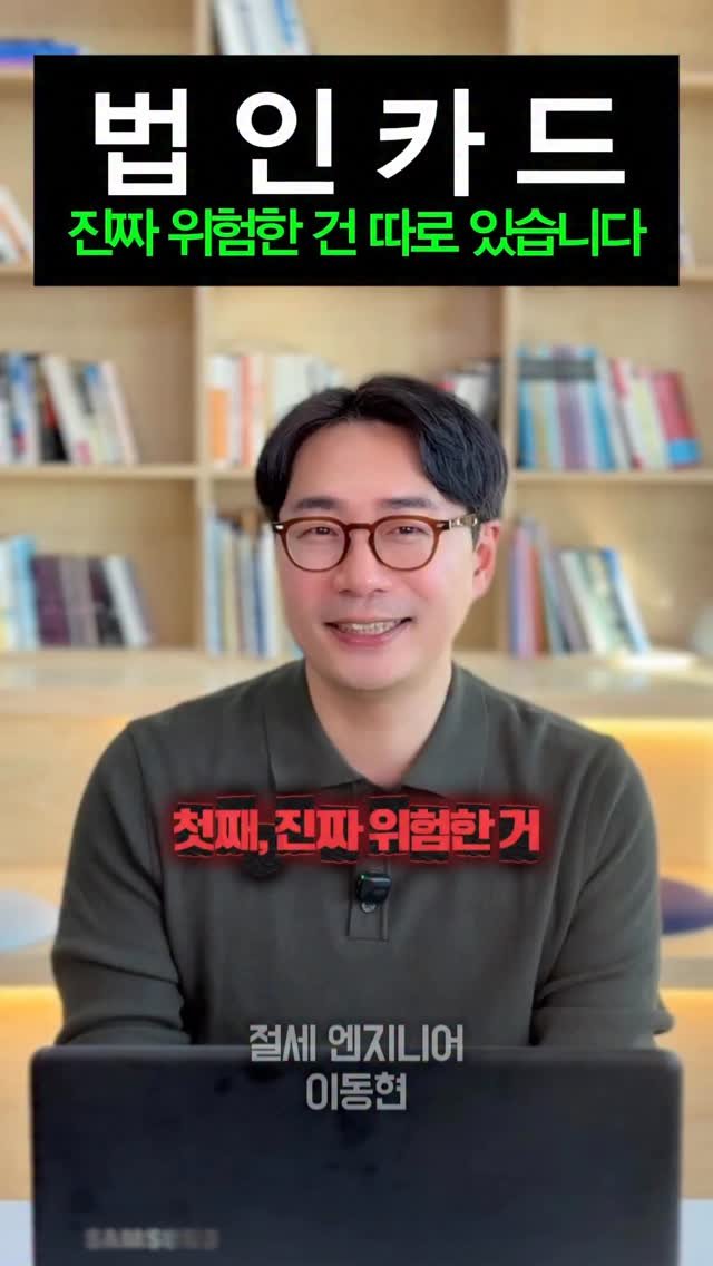 tax_together 게시물 이미지: 법인카드 쓰면 큰일 난다?
그 말, 사실 반만 맞습니다.

진짜 위험한 건
👉 따로...