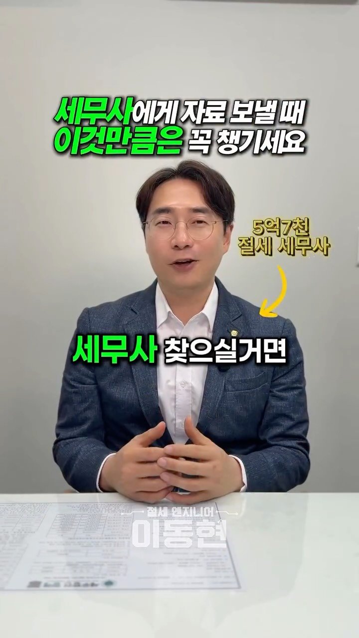 tax_together 게시물 이미지: 세무사에게 자료를 보낼 때, 그냥 “알아서 봐주세요”로는 부족합니다.
카드 내역,...