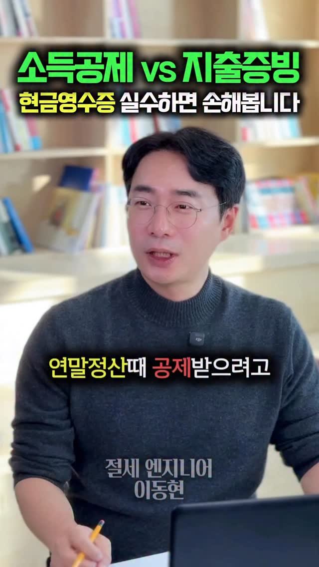 tax_together 게시물 이미지: 현금영수증,
다 같은 현금영수증 아닙니다.

📌 소득공제용
→ 연말정산용
→...