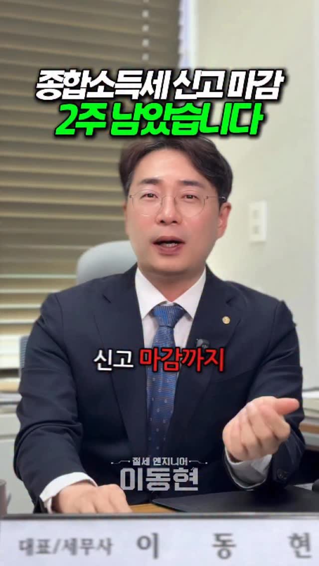 tax_together 게시물 이미지: 5월 종합소득세 신고,
아직 안 하셨다면 이제 진짜 마감이 얼마 남지...