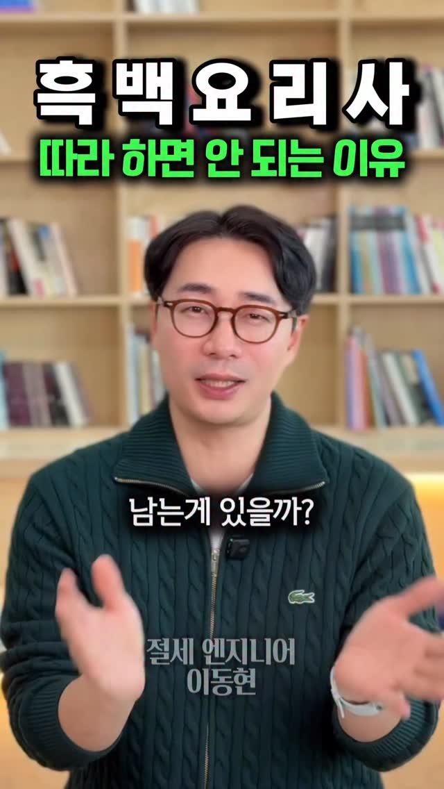 tax_together 게시물 이미지: 흑백요리사 보면서
“와… 저건 예술이다” 싶죠.

근데 사장님 입장에선
저는 이...