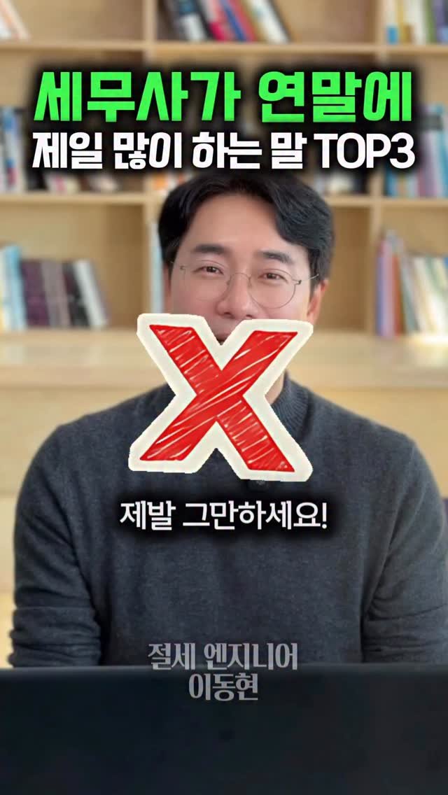 tax_together 게시물 이미지: 연말만 되면
제가 대표님들께 정말 많이 드리는 말이 있습니다.

“이건… 내년엔...