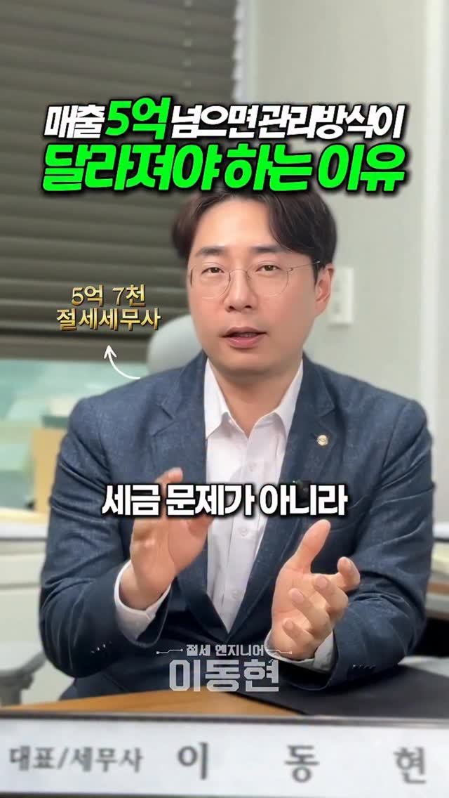 tax_together 게시물 이미지: 매출 5억이 넘으면 이제 감으로 버티기 어려워집니다.
통장, 카드, 직원, 세금,...