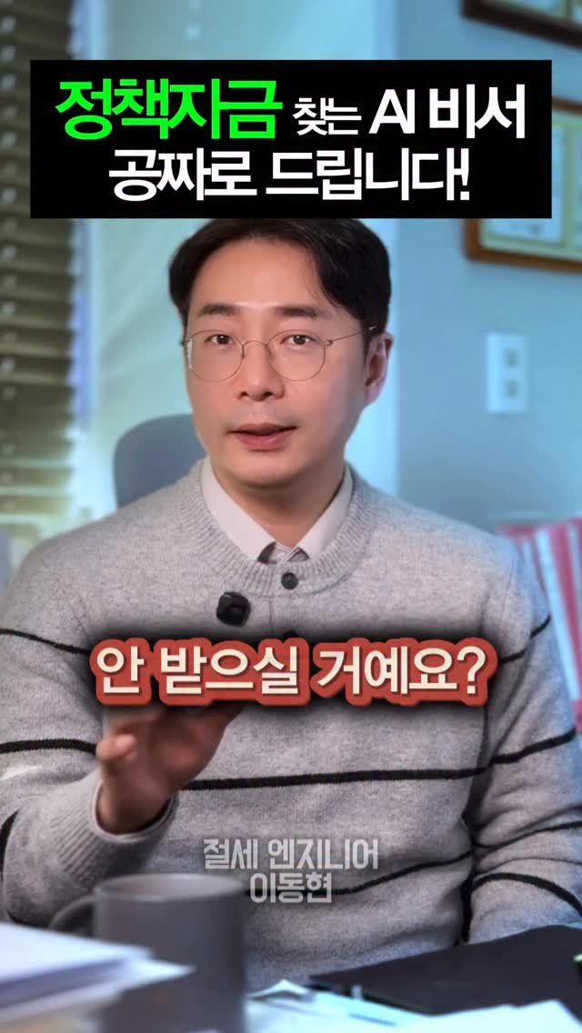 tax_together 게시물 이미지: 정책자금,
찾다 지치셨죠?

📌 정책자금 찾는 AI 비서
공짜로 드립니다.

댓글에...