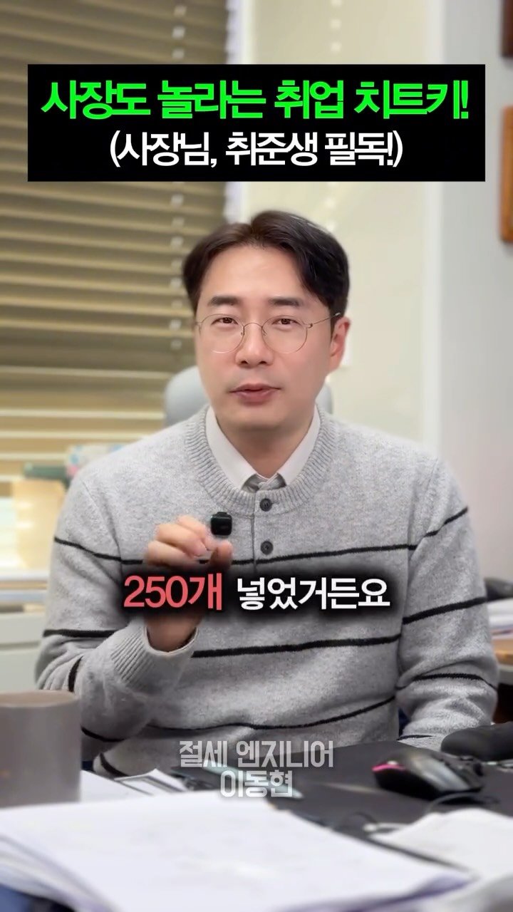 tax_together 게시물 이미지: 요즘 취업시장, 정말 쉽지 않습니다.
스펙을 더 쌓아도 결과가 달라지지 않는 경우가...