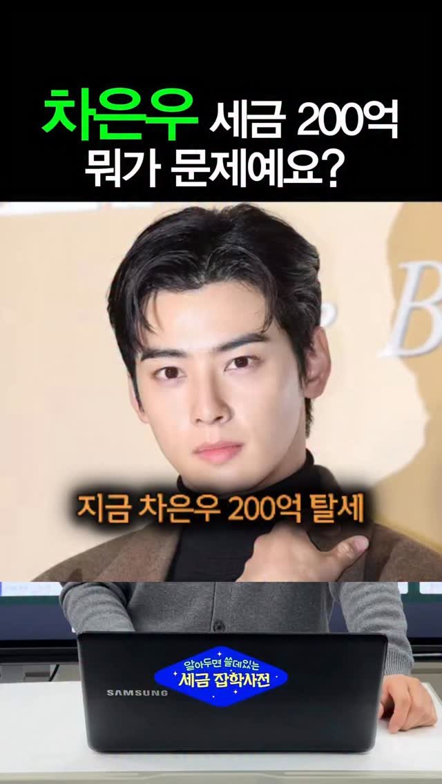 tax_together 게시물 이미지: “차은우 200억 탈세 논란” 보고
가장 많이 나오는 질문이 이겁니다.

👉 법인...