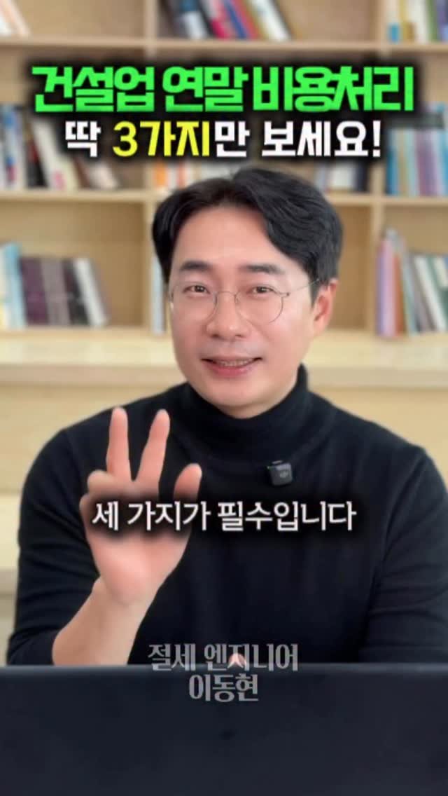 tax_together 게시물 이미지: 건설업 연말 비용처리, 딱 3가지만 보세요.

연말만 되면
“세금 왜 이렇게 많이...