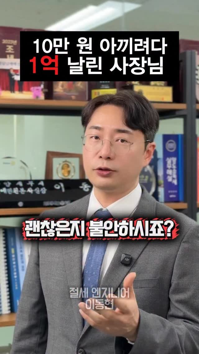 tax_together 게시물 이미지: 기장료 몇만 원 아끼려다가
나중에 세금으로 크게 터지는 경우, 생각보다 정말...