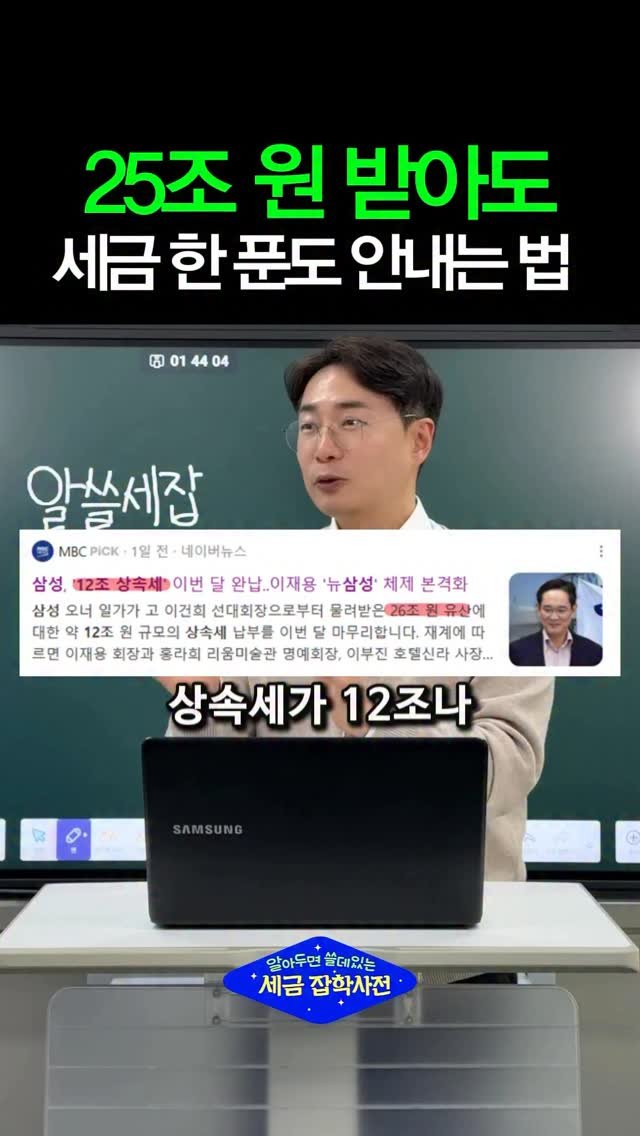tax_together 게시물 이미지: 25조를 받아도 세금 0원일 수 있을까요?

이번 영상은
“세금은 금액보다 구조가...