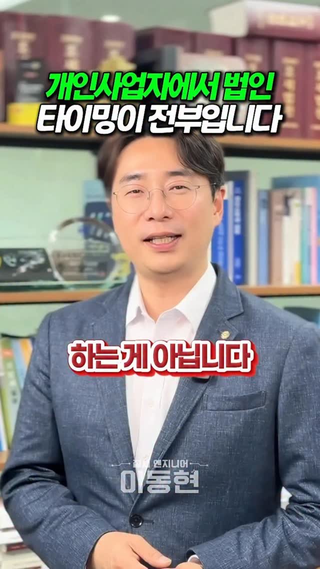 tax_together 게시물 이미지: 법인전환은 매출이 커졌다고 무조건 하는 게 아닙니다.
이익률, 대표 생활비, 직원...