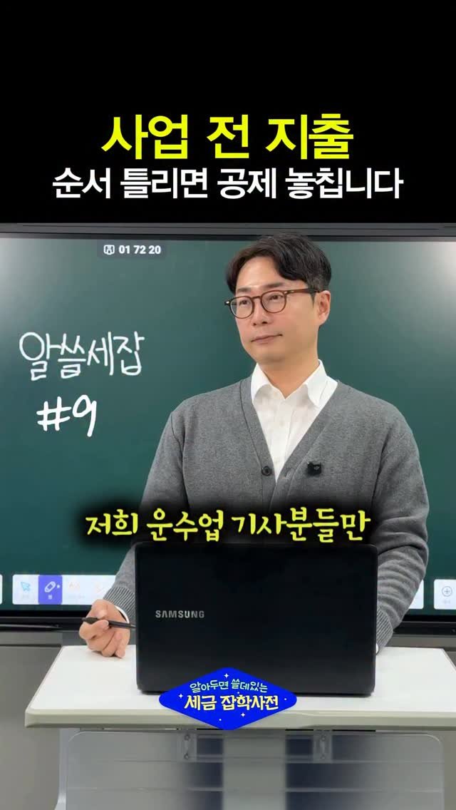 tax_together 게시물 이미지: 사업 시작 전
돈부터 쓰는 순간
이미 손해 시작입니다.

대표님들 보면
사업자...