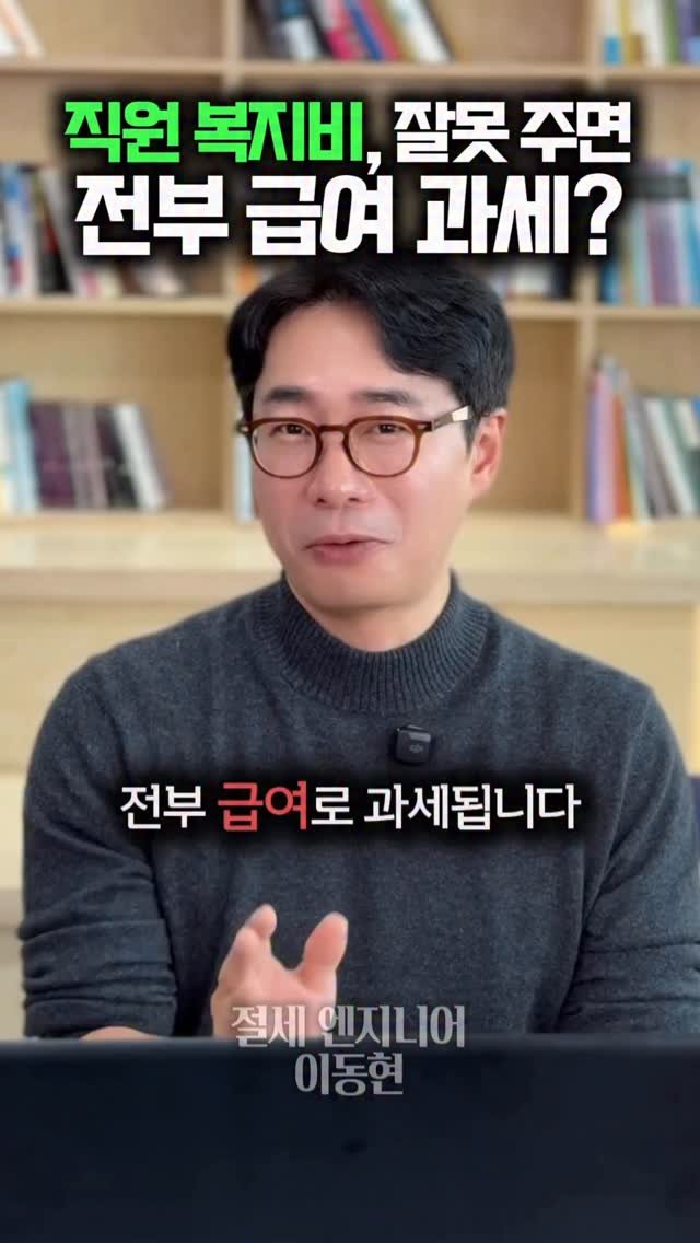 tax_together 게시물 이미지: 직원 복지비,
좋은 마음으로 줬는데
👉 급여로 과세되면 너무...