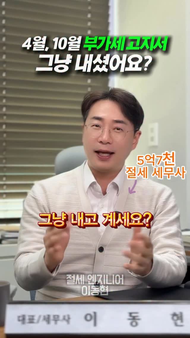 tax_together 게시물 이미지: 4월, 10월 부가세 고지서 받으셨다고
무조건 그대로 납부하시면 안...