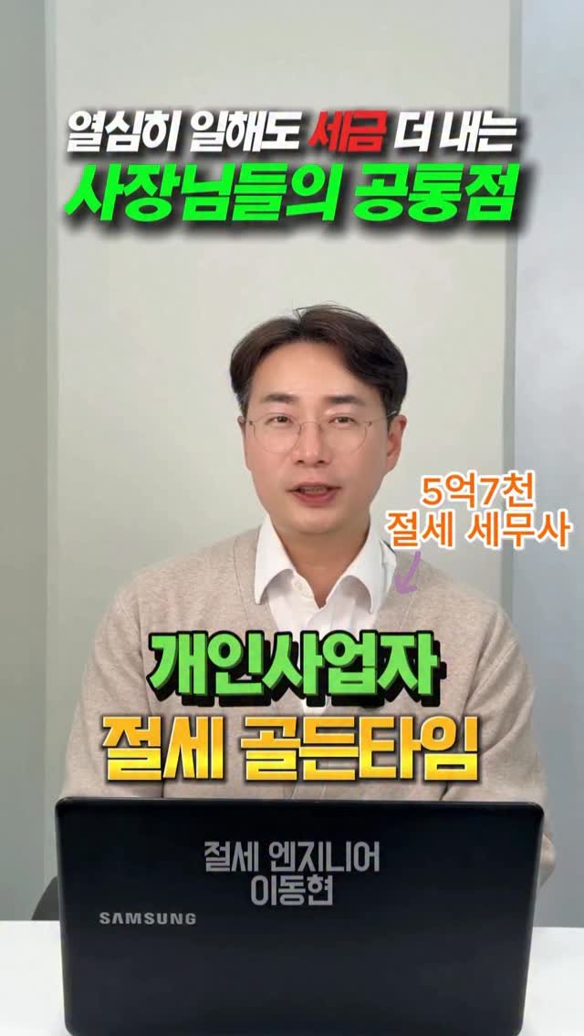 tax_together 게시물 이미지: 지금은 그냥 바쁜 시기가 아니라
개인사업자 절세를 세팅해야 하는...