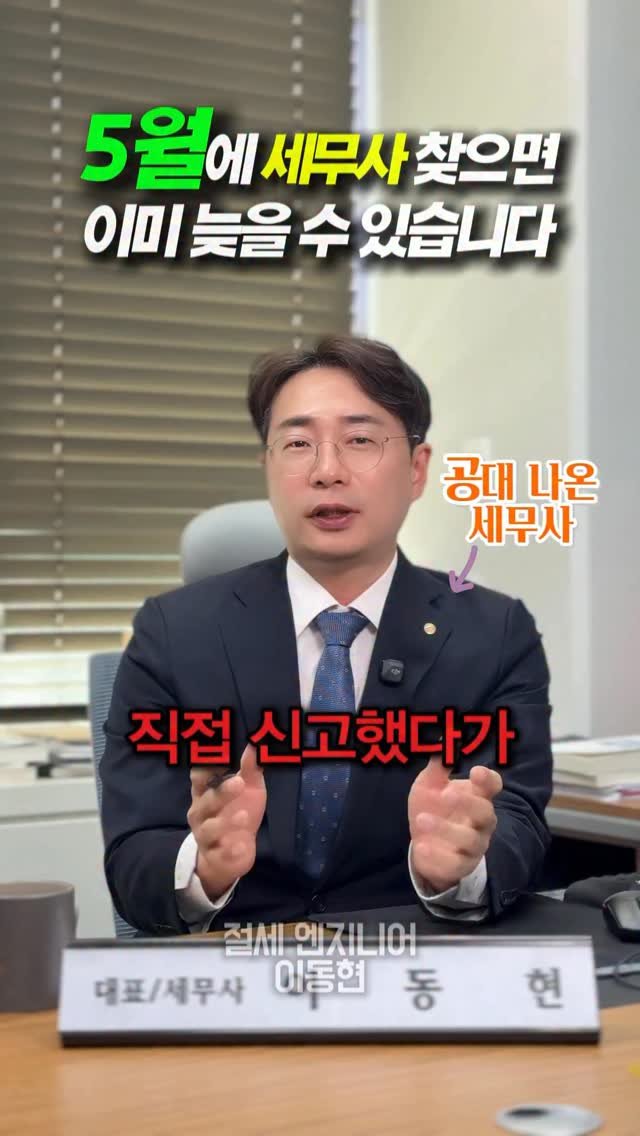 tax_together 게시물 이미지: 5월에 세무사 찾으시는 대표님들,
사실 한 달만 더 빨랐어도 덜 내셨을 분들이...