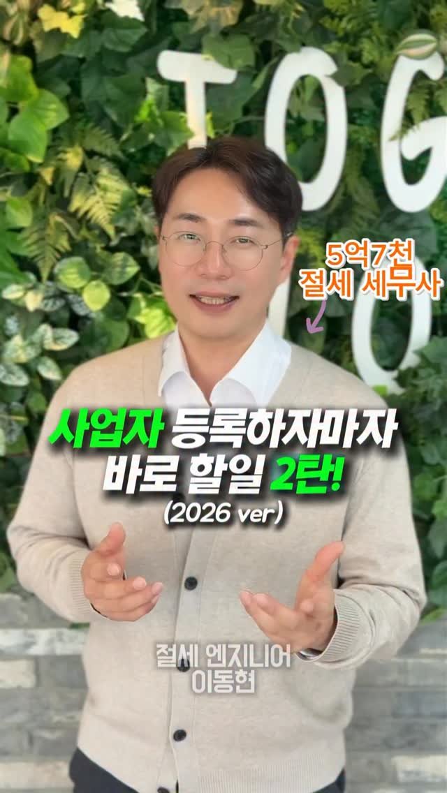 tax_together 게시물 이미지: 사업자 등록하고 이거 안 하면 그냥 손해입니다. 
돈 아끼고 포인트까지 챙기는...