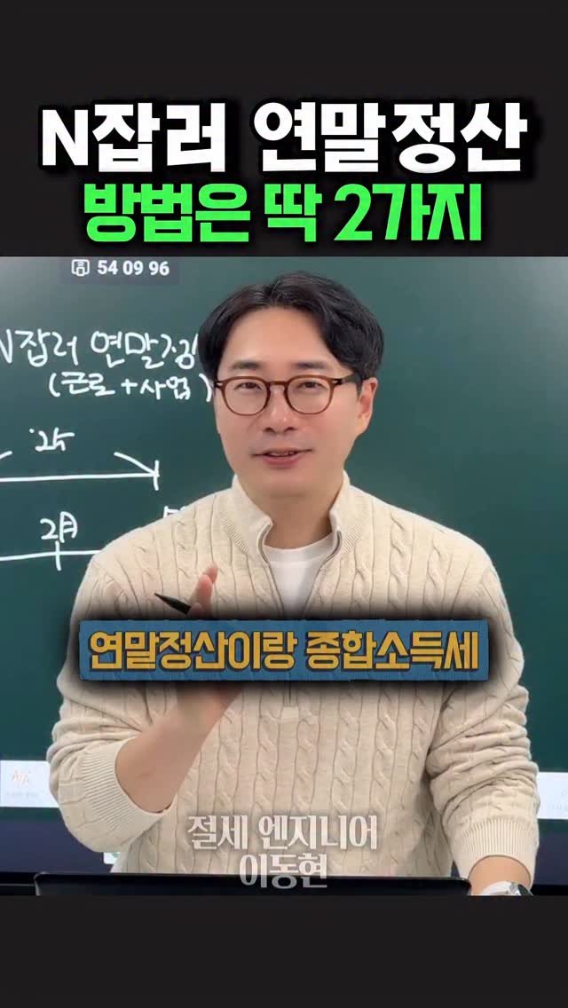 tax_together 게시물 이미지: N잡러 대표님들,
연말정산 때문에 매년 고민되시죠?!

회사 월급도 있고
부업·사업...