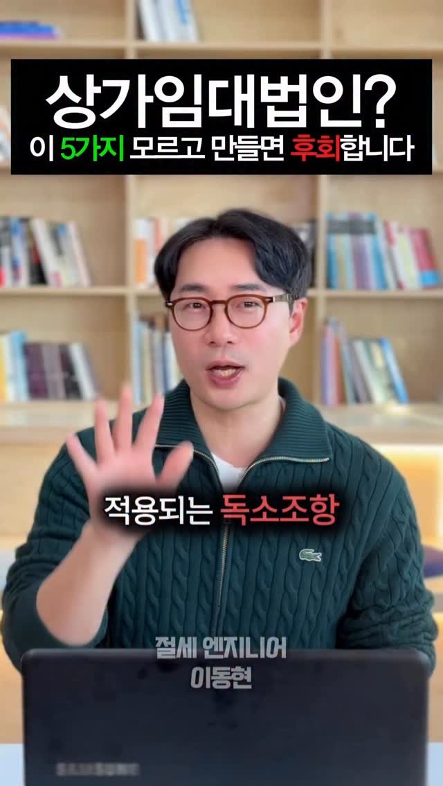 tax_together 게시물 이미지: 상가임대법인 고민 중이신가요?
요즘
✔ 자녀 증여
✔ 건강보험료
이유로 임대법인...