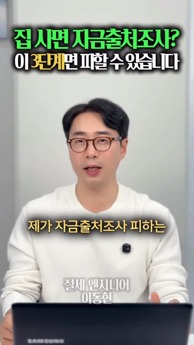 tax_together 게시물 이미지: 집을 살 때 국세청이 제일 먼저 확인하는 건
‘얼마를 벌었는지’보다 그 돈이 어떻게...