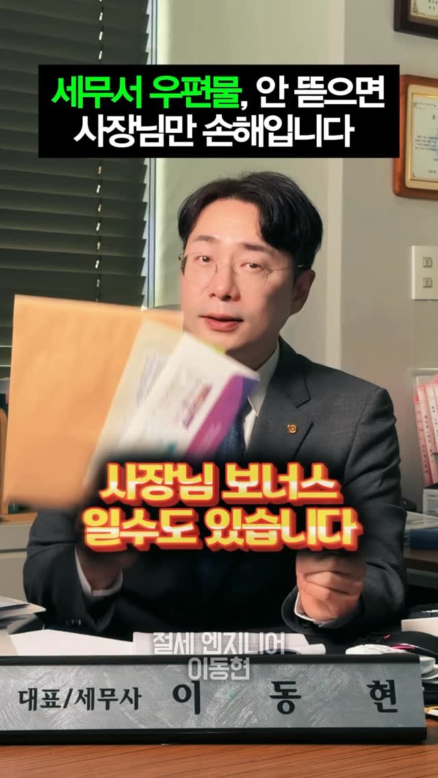tax_together 게시물 이미지: 세무서에서 온 우편물
무섭다고 안 뜯어두면
진짜 손해 볼 수 있습니다.

그 안에...