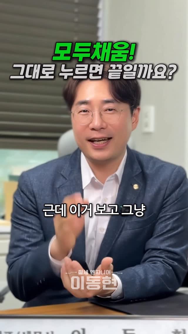 tax_together 게시물 이미지: 모두채움 안내문, 그대로 누르면 편하긴 합니다.
하지만 편한 신고가 곧 가장 유리한...
