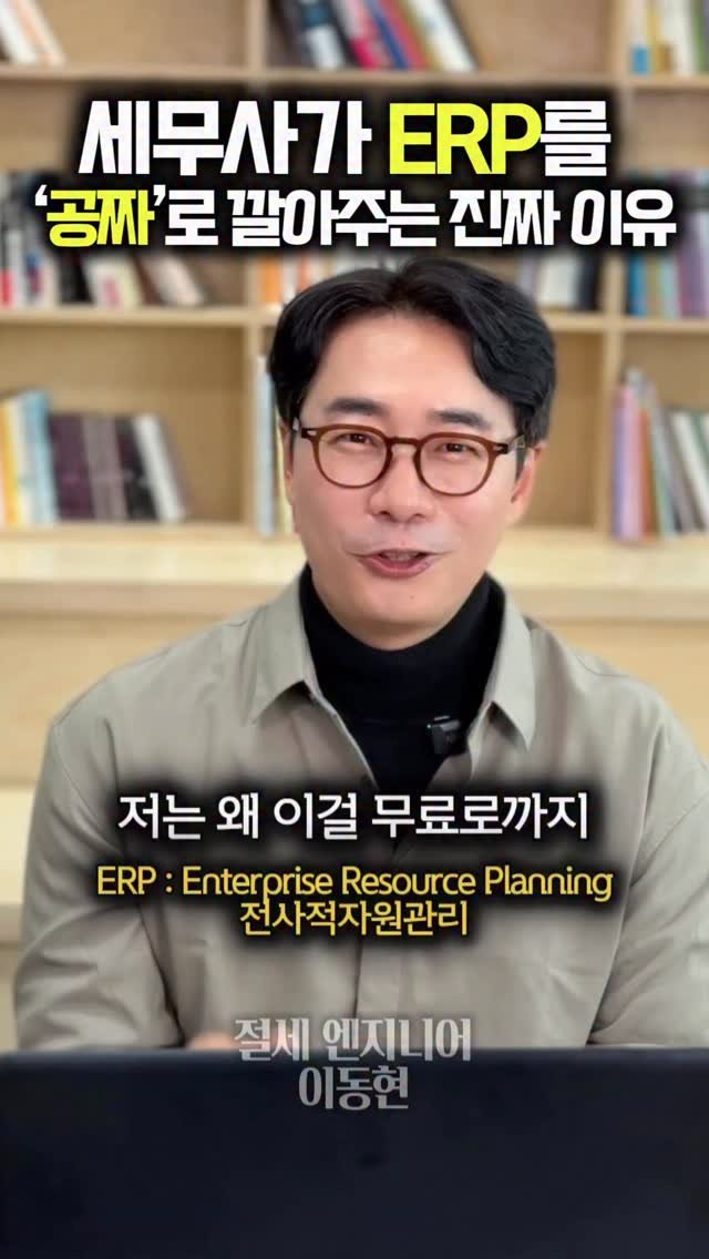 tax_together 게시물 이미지: 대표님,
ERP 왜 쓰는지 정확히 아세요?

ERP는요,
👉 사업에서 돈이 어디서...