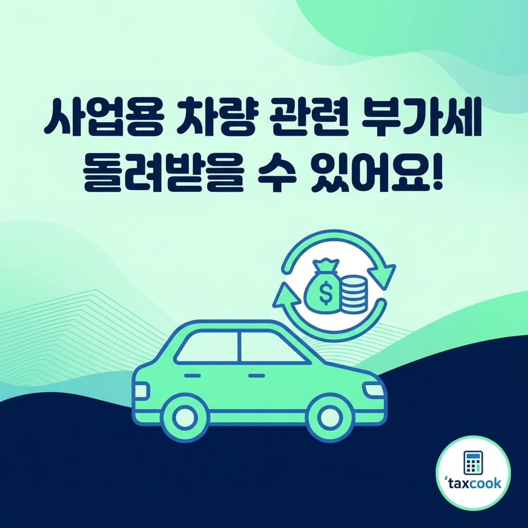 Photo by 택쓰브로 | 10년차 세무사ㅣ절세 잘하는 형 | 창업/부동산/증여/상속 | 창업보육전문매니저 on January 19, 2026. May be an image of car and text that says '사업용 차량 관련 부가세 돌려받을 수 있어요! 田 'taxcook'.