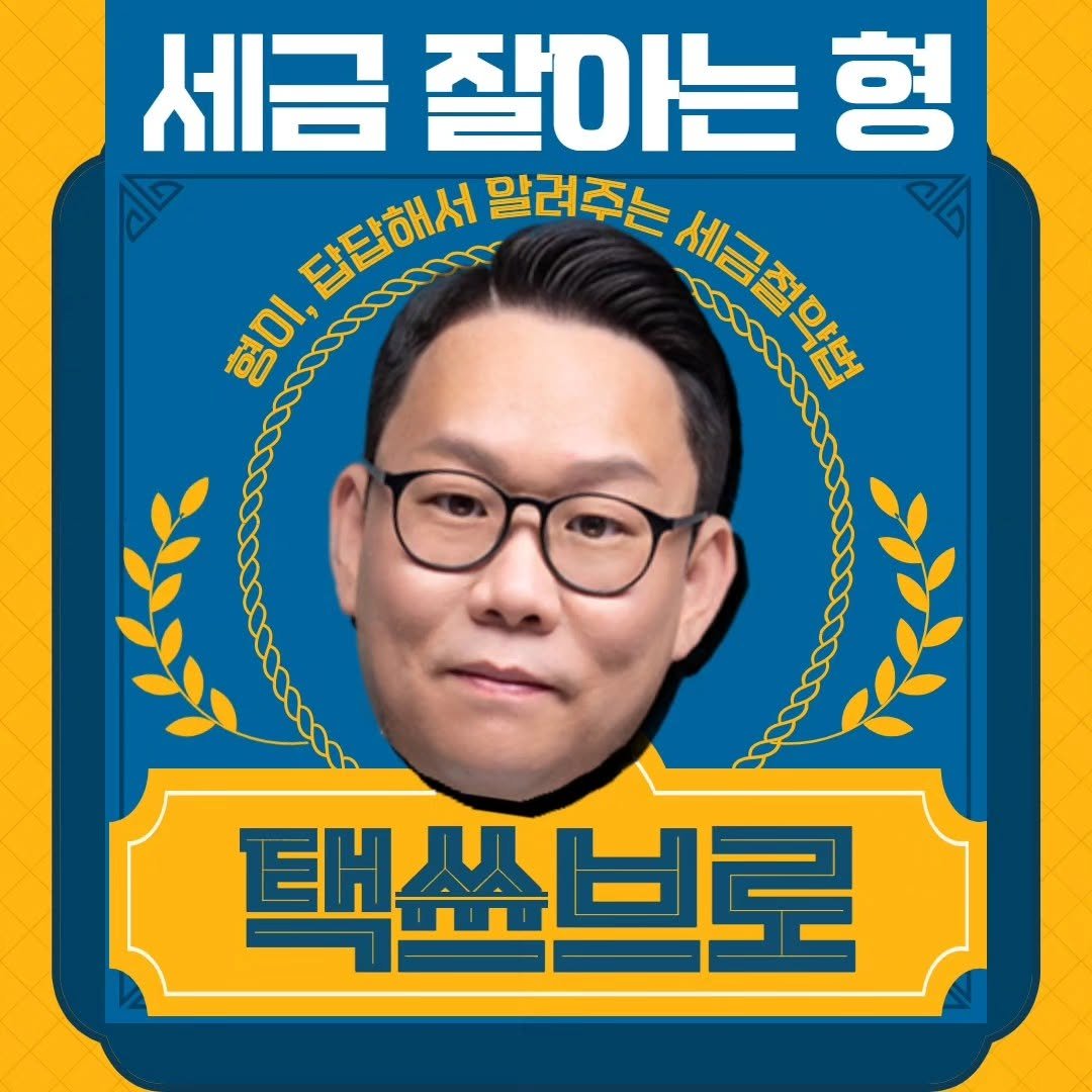 Photo by 택쓰브로 | 10년차 세무사ㅣ절세 잘하는 형 | 창업/부동산/증여/상속 | 창업보육전문매니저 on September 26, 2023.