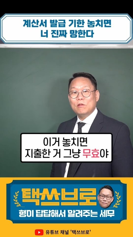 taxbro114 게시물 이미지: 부가세 신고기간이지? 계산서 발행에도 기한이 있다!!! 기억해!!
형이 답답해서...
