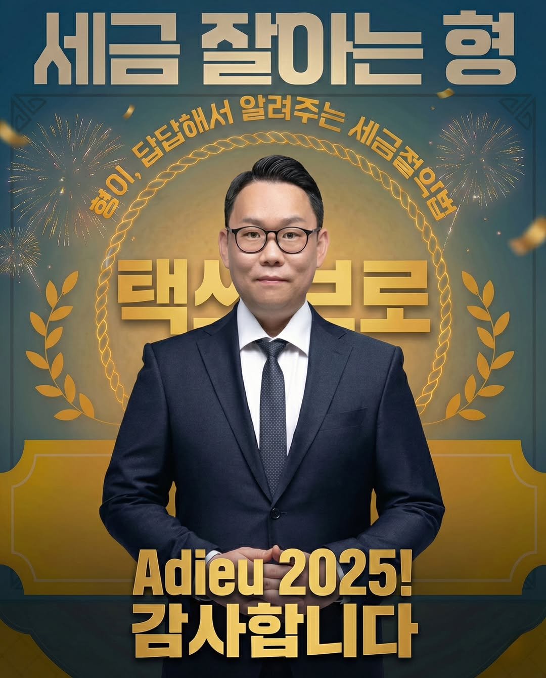 Photo by 택쓰브로 | 10년차 세무사ㅣ절세 잘하는 형 | 창업/부동산/증여/상속 | 창업보육전문매니저 on December 31, 2025. May be an image of magazine, poster and text that says '세금 잘아는형 답답해서 답단해서 알려주는 HABbl-HEKA 세금절악법 HΕEHb 法 0I 택스널러르 크로 EHA Adieu Adieu2025! 2025! 감사합니다 감사'.