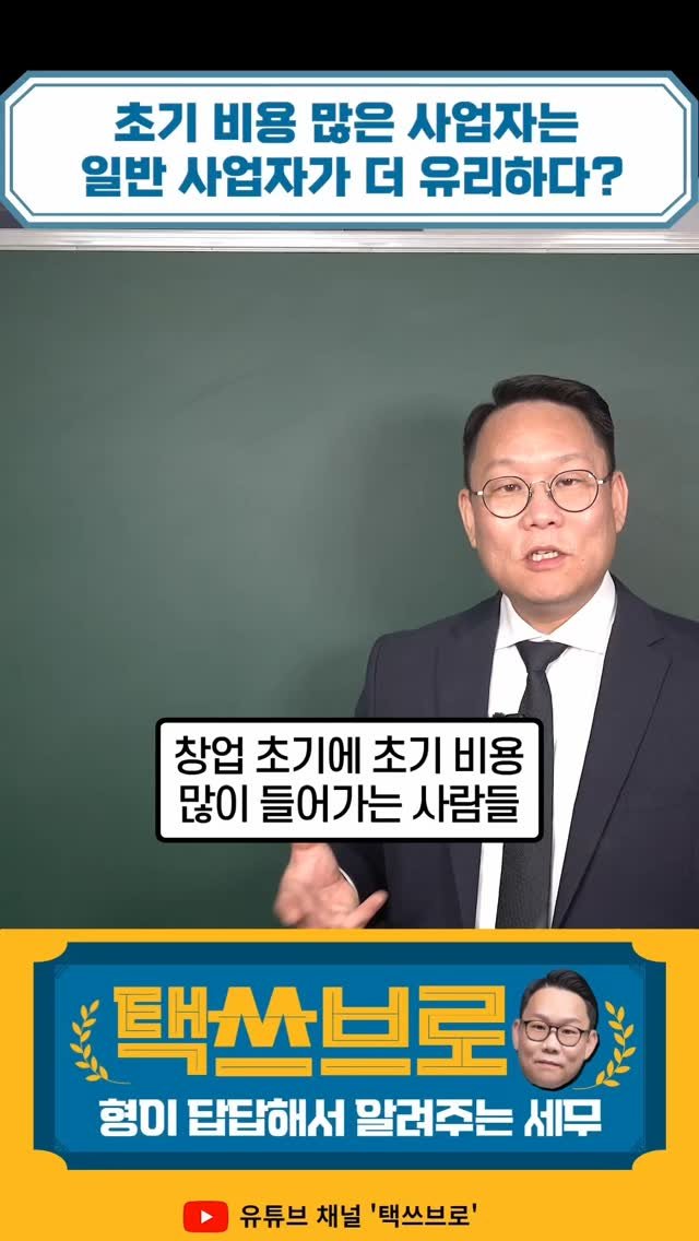 taxbro114 게시물 이미지: 부가세 신고기간이지? 이거 모르면 큰일난다
형이 답답해서 쉽게 알려준다! 구독하면...